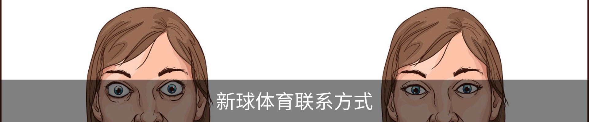 新球体育联系方式