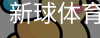 新球体育
