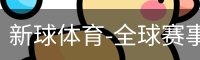 新球体育